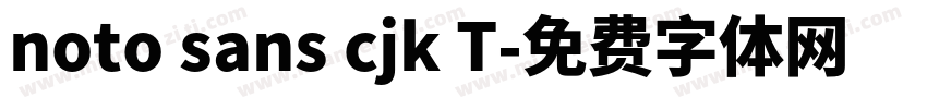 noto sans cjk T字体转换